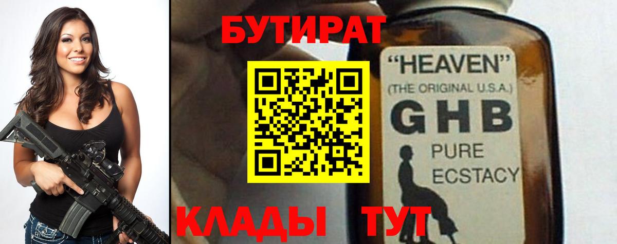 Бутират Butirat Бугуруслан